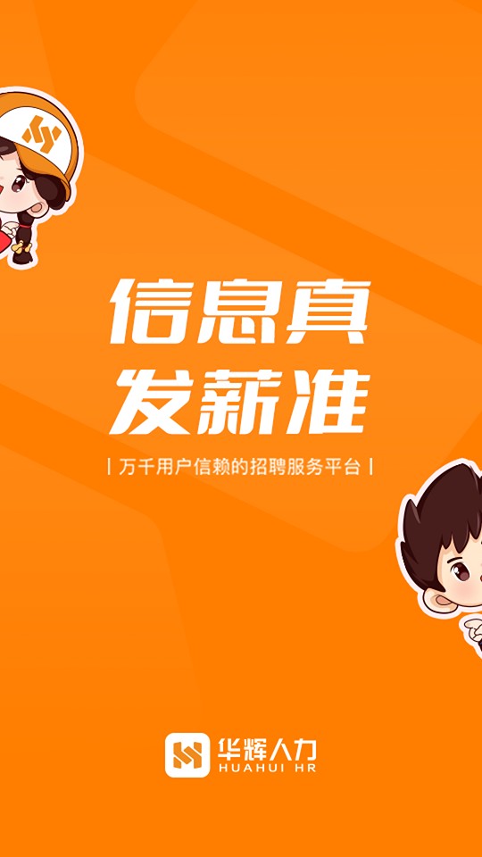华辉人力招聘截图1