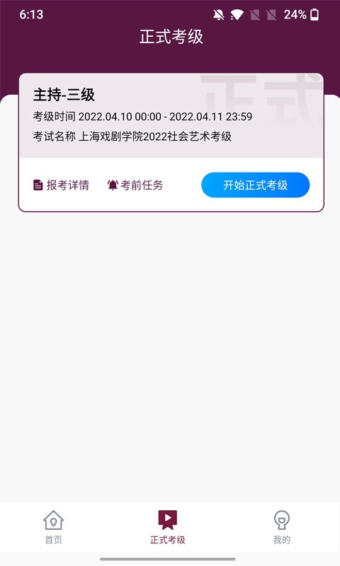 上戏考级app截图2