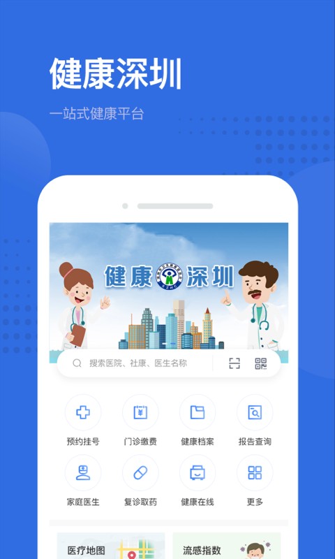 健康深圳app下载