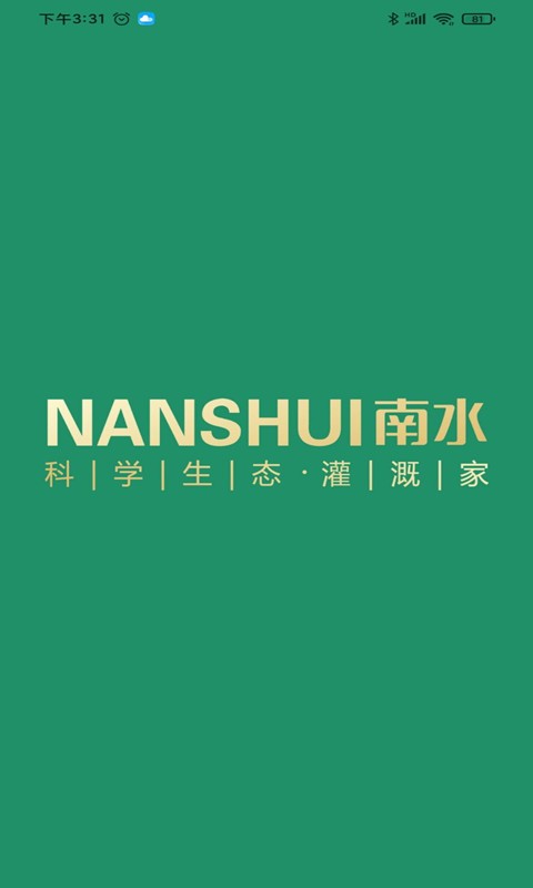 南水灌溉官方版截图1
