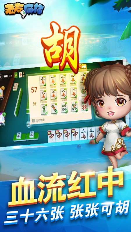 老友麻将游戏截图1