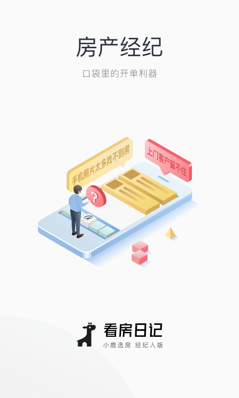 看房日记app客户端截图4
