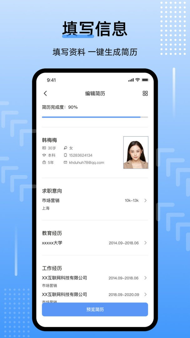 简历速做官方版