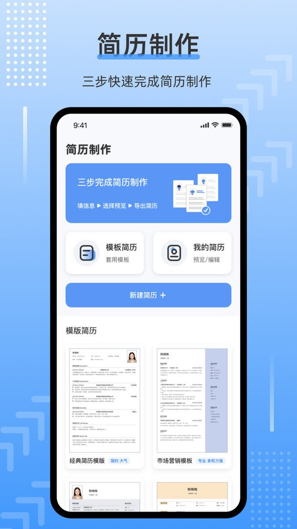 简历速做官方版截图2