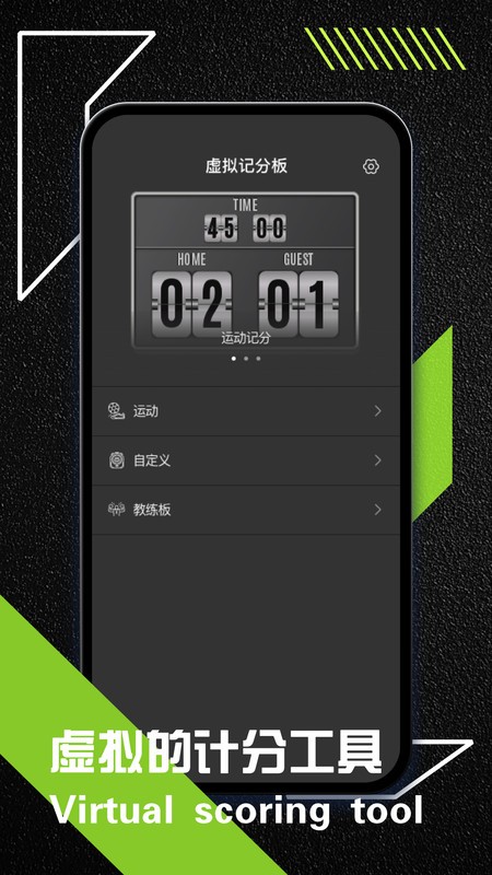 虚拟记分牌软件截图1