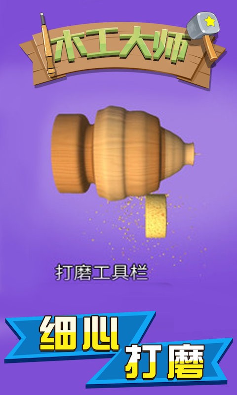 木工大师破解版最新版截图2