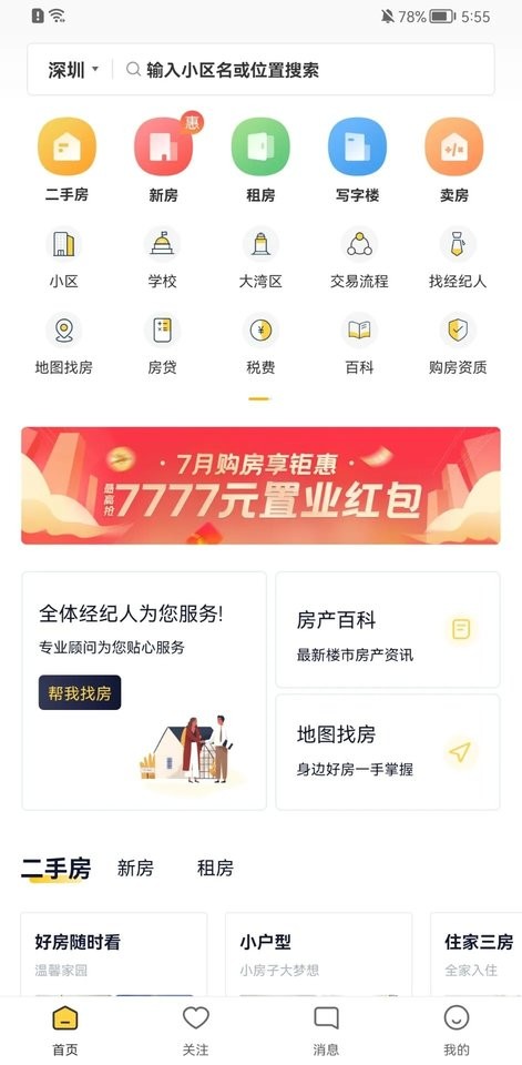 Q房网app截图3