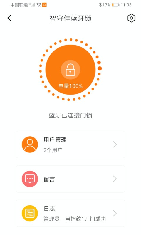 智守佳智能锁软件截图3