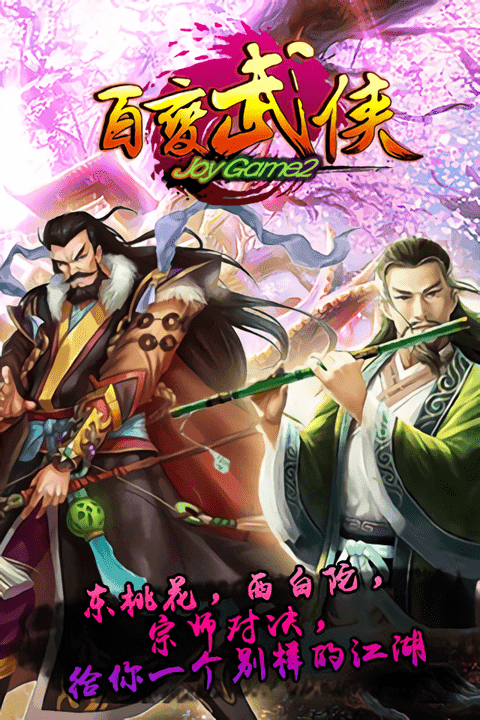 百变武侠手游