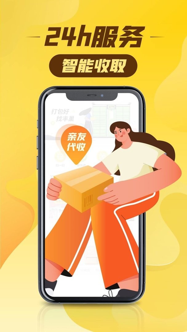 丰巢官方版