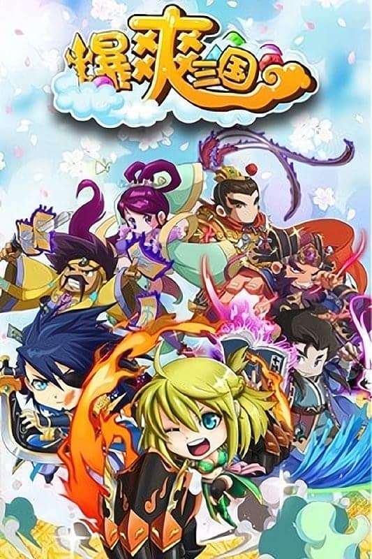 爆爽三国手游截图5