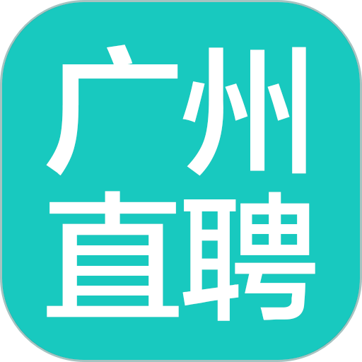 广州直聘官方版v6.9