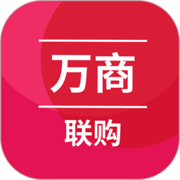 万商联购商城软件v3.0.122