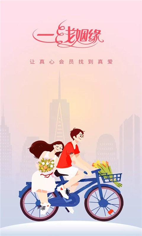 一线姻缘app下载