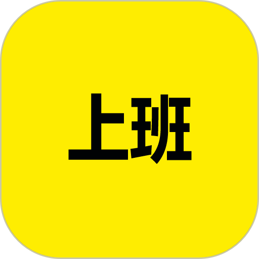 上班记录手机软件v25.1.1