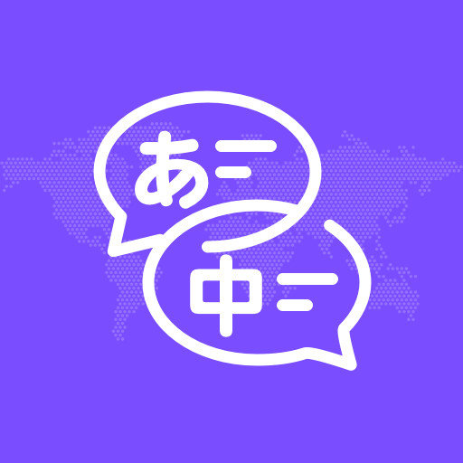 日文翻译器最新版