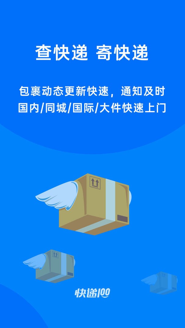 快递100查询系统官方版截图2