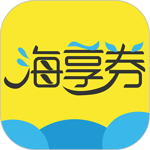 海享券手机版v5.1.22