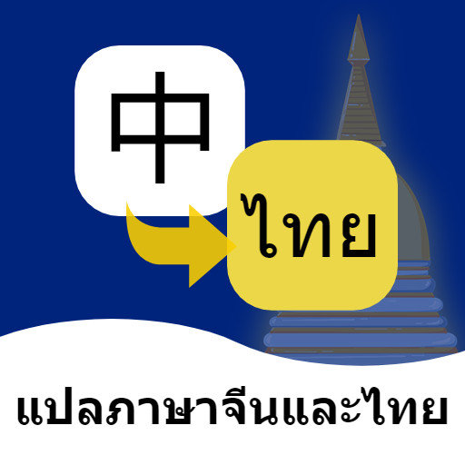 泰语翻译通官方版v1.5.8