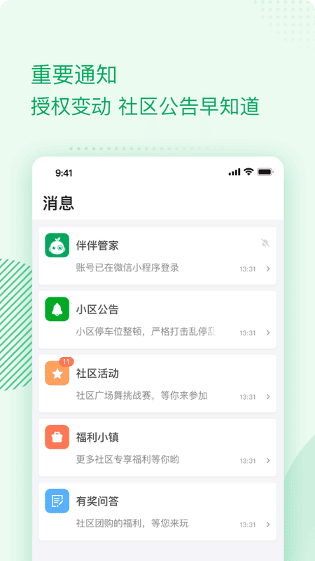 伴生活智能门禁截图1