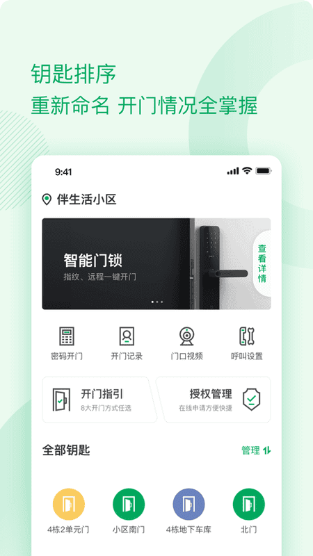 伴生活智能门禁截图3
