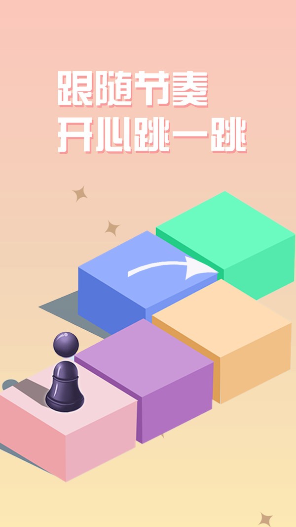 跳一跳单机版下载