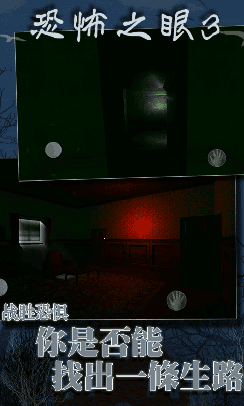 恐怖之眼3D手游截图4
