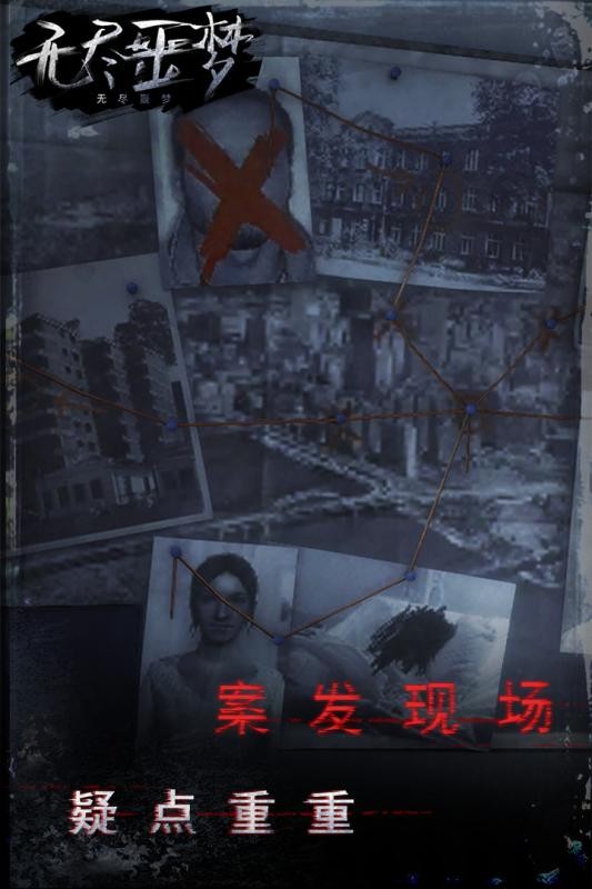 无尽噩梦官方手游截图1
