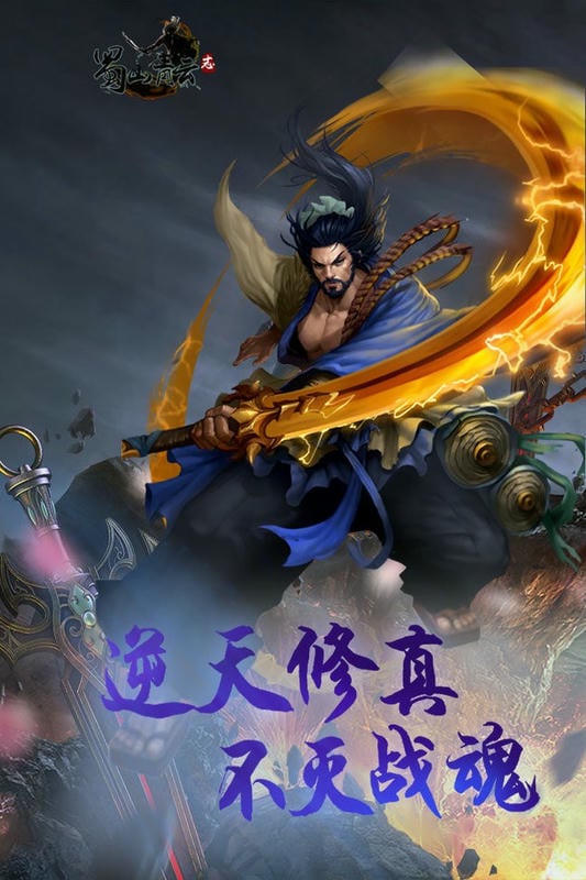 蜀山青云志游戏下载
