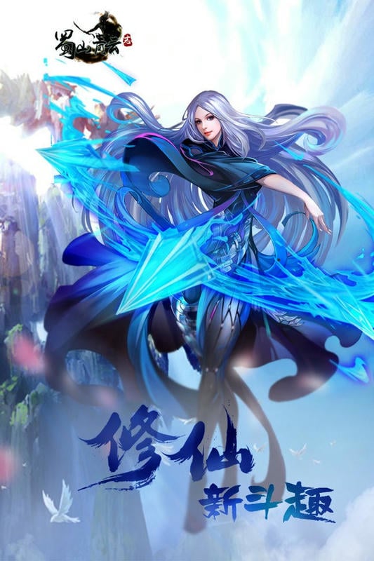 蜀山青云志手游截图2