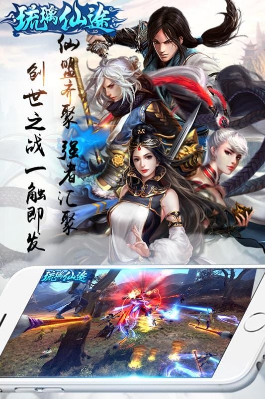 琉璃仙途手游免费版下载