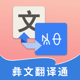 彝文翻译通手机版v2.4.6