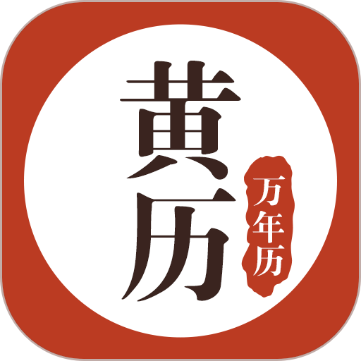 易奇黄历万年历完整版v1.8.6