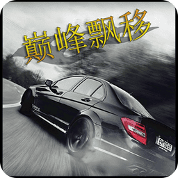 巅峰漂移官方版