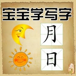 宝宝学写字官方版v2.0.50