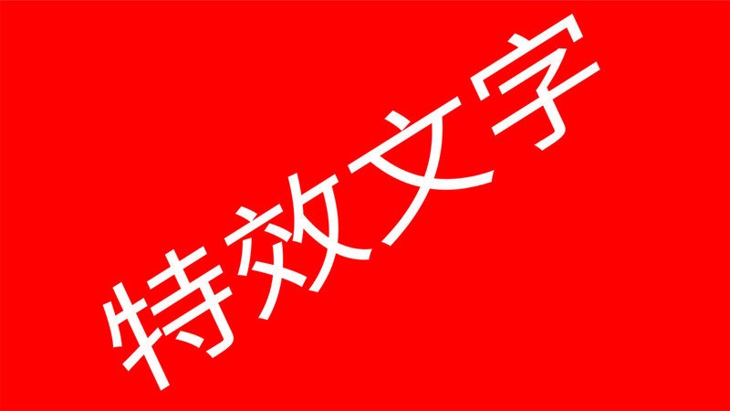 LED滚动字幕软件下载