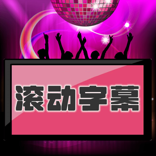 LED滚动字幕手机版v1.0.20