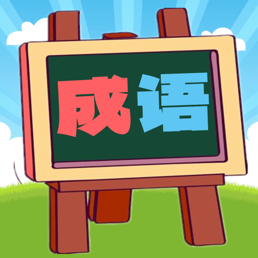 我爱消成语手游