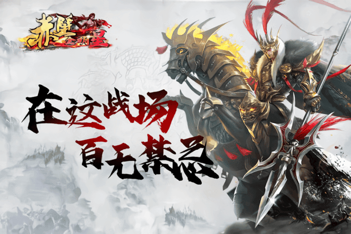 赤壁全明星手游