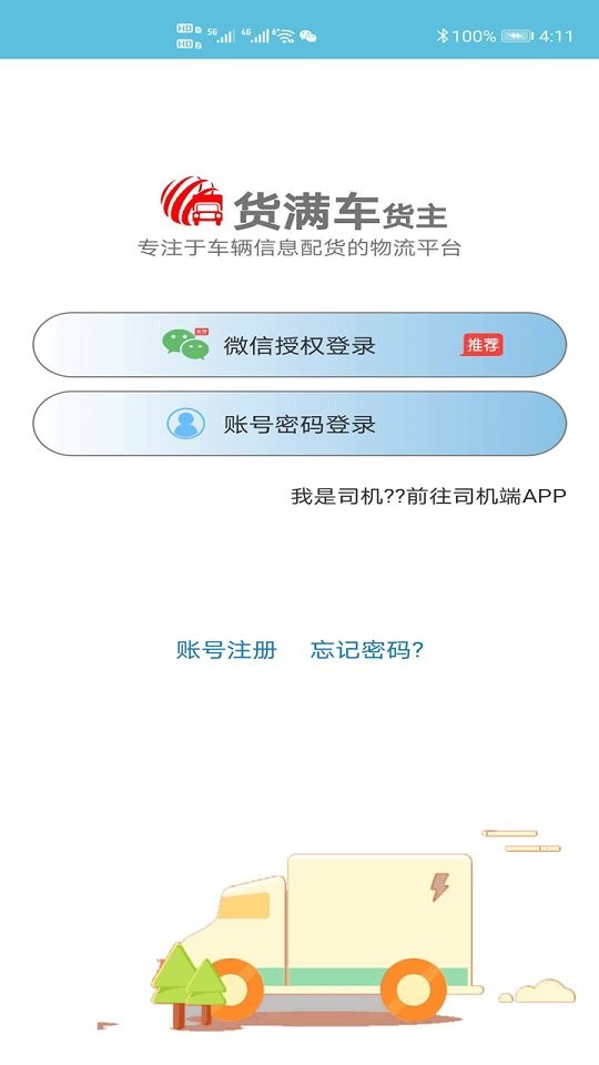 货满车司机平台截图3