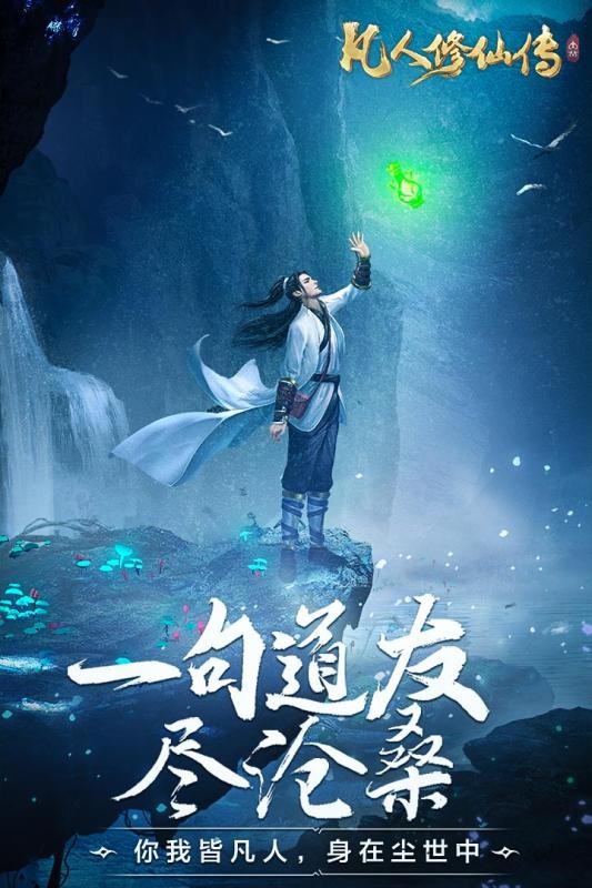 凡人修仙传挂机游戏官方手机版截图4