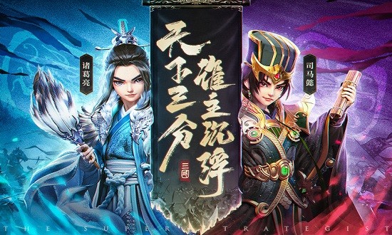 超神军师游戏官方版截图3