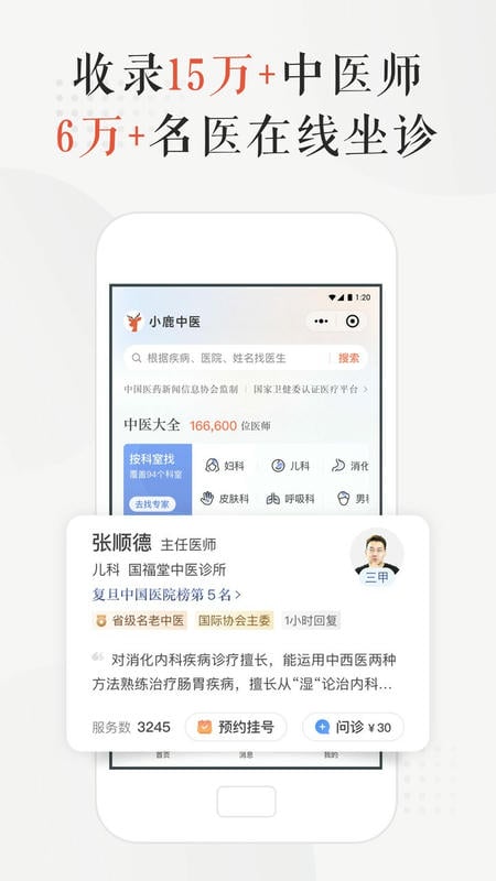 小鹿中医挂号平台截图3