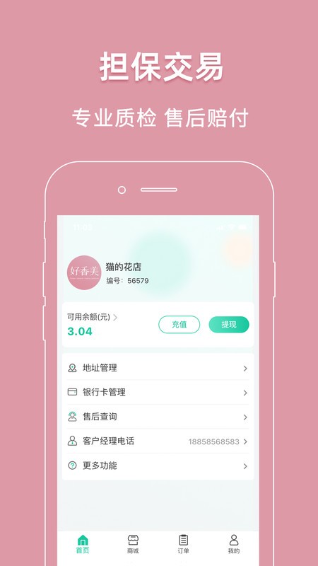 好香美鲜花交易平台截图1