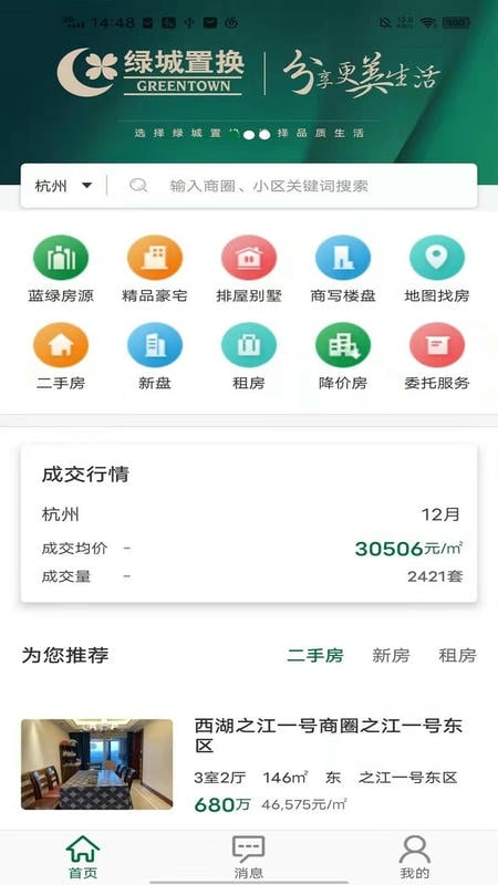 绿城置换最新版截图1