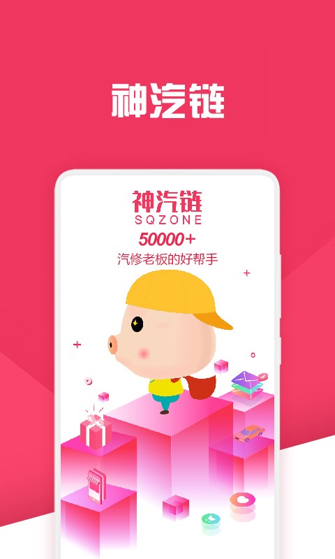 神汽链汽修厂管理系统下载