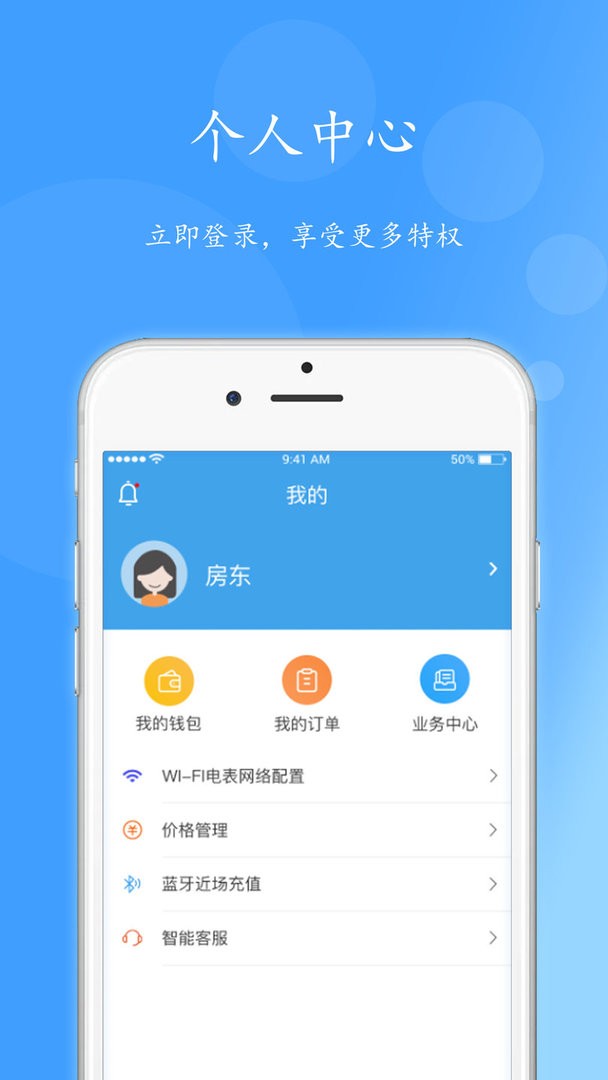 智电管家手机版截图1
