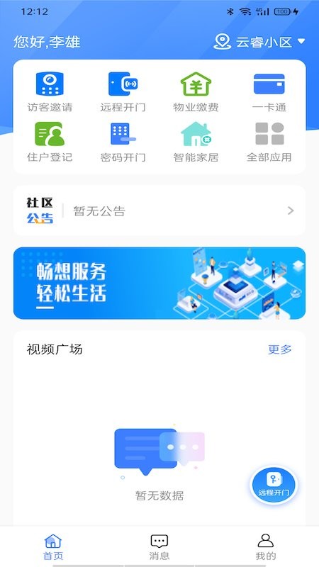 大华社区云最新版app下载
