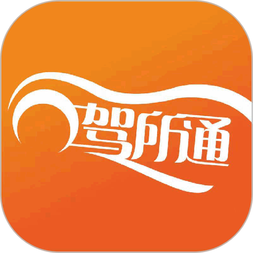 驾所通学员版