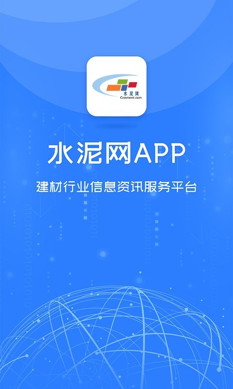 水泥网官方版截图3